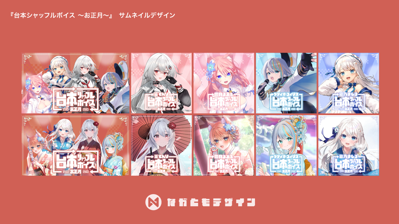 『台本シャッフルボイス 〜お正月〜』　サムネイルデザイン-1