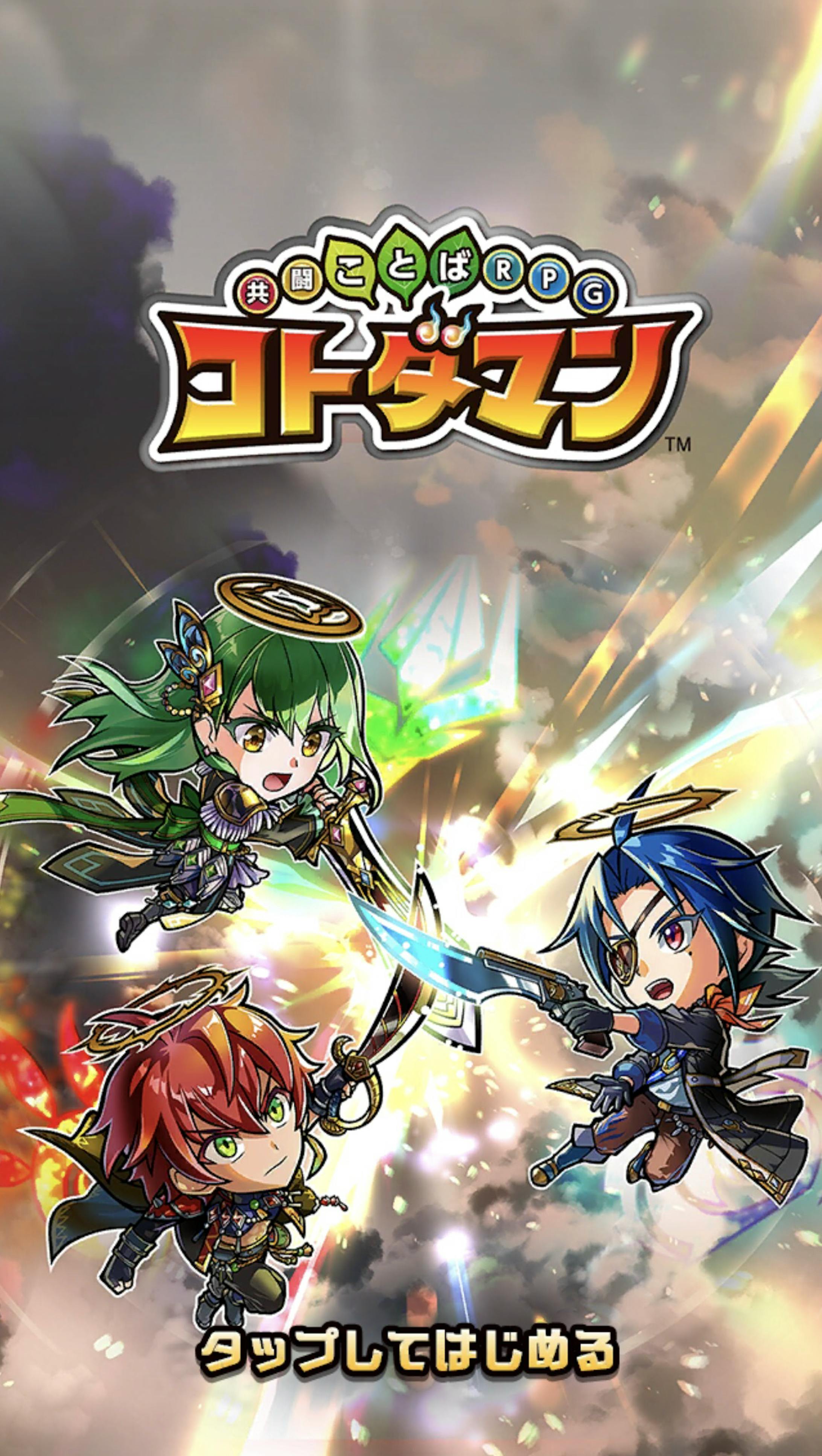 共闘ことばRPGコトダマン（タイトル）