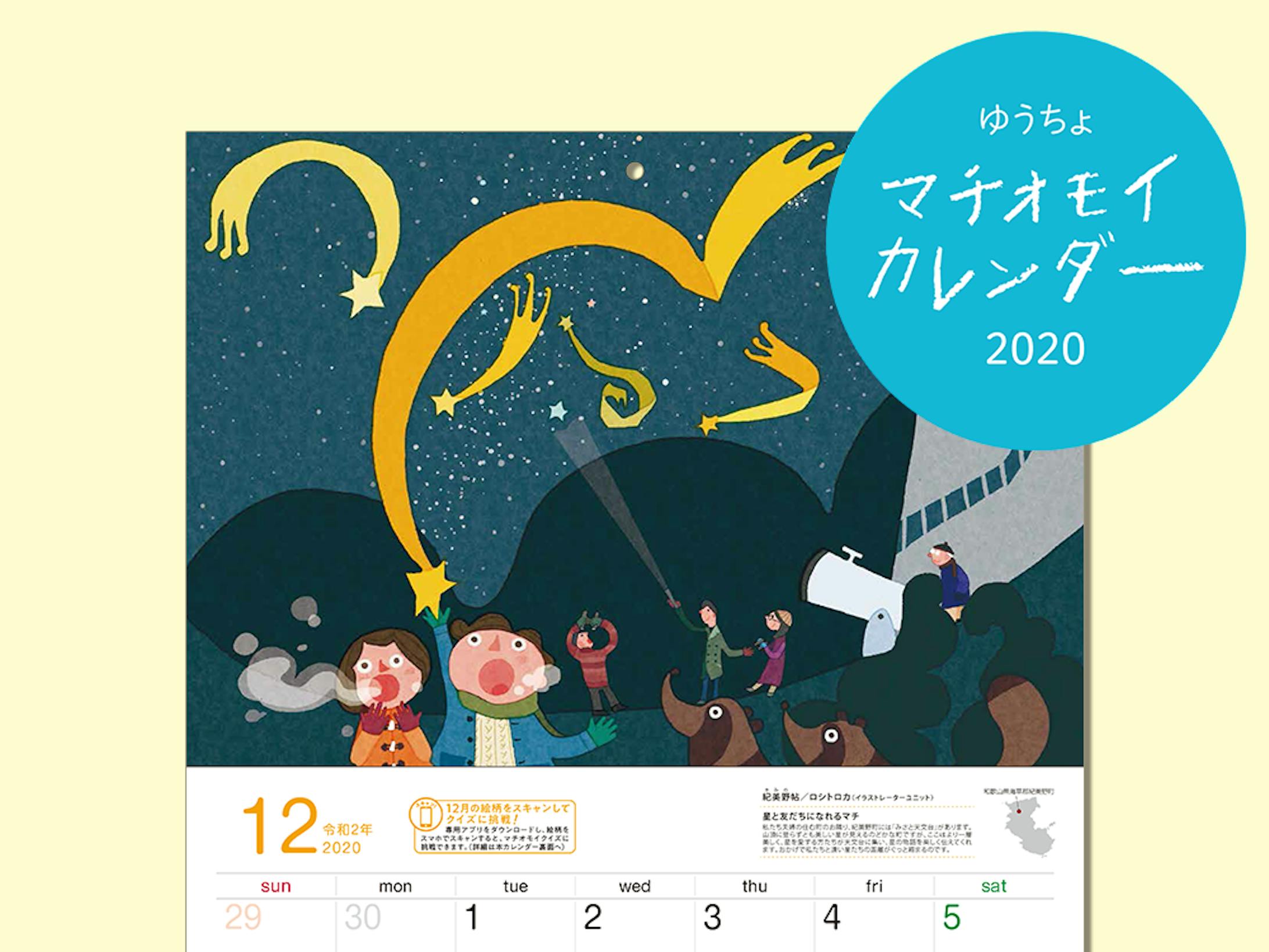 ゆうちょ×マチオモイ 2020カレンダー-1