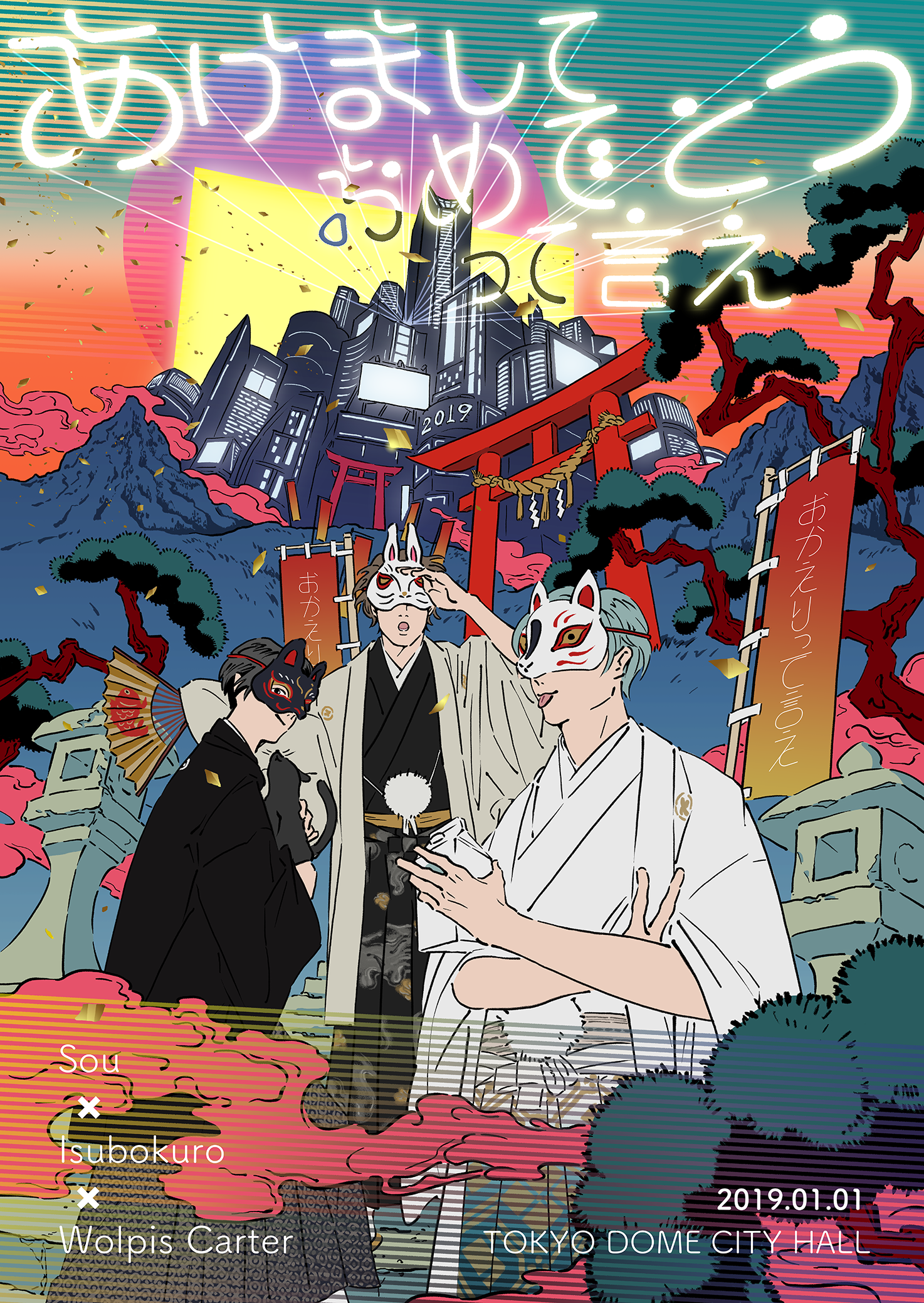 『あけましておめでとうって言え』メインビジュアル／おかえりって言え