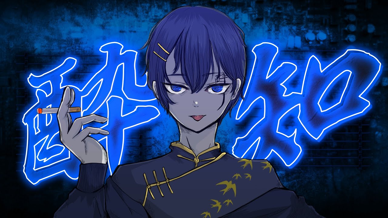 【蒼燕（あおつばめ）】酔いどれ知らず【歌ってみた】