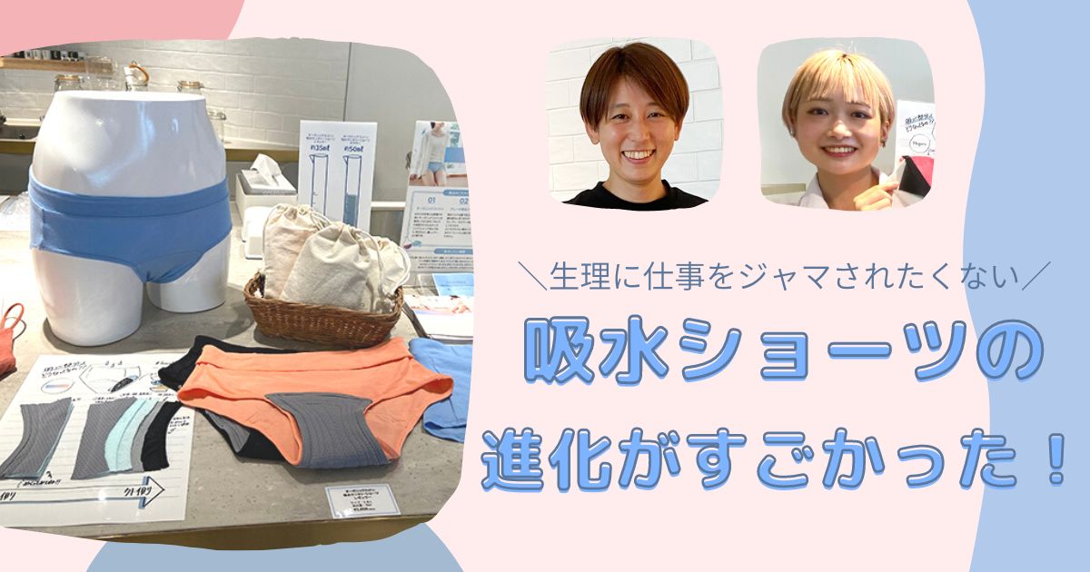 最新吸水ショーツで生理中も快適に！ 働く女性にフェムテックのすすめ『Femtech Fes! 吸水ショーツラボ』参加レポート - Woman type[ウーマンタイプ] | 女の転職type