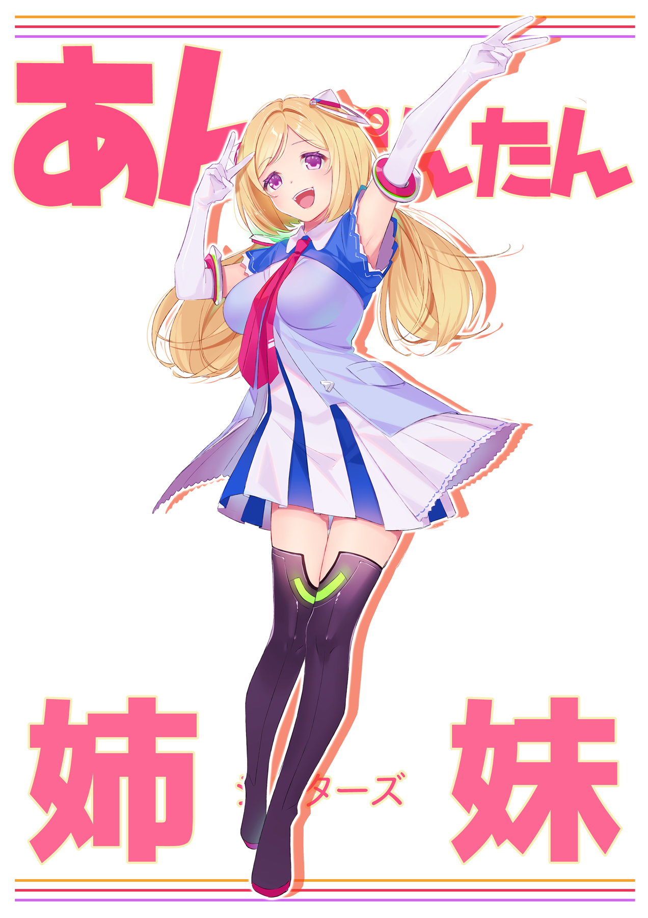あんぽんたん姉妹