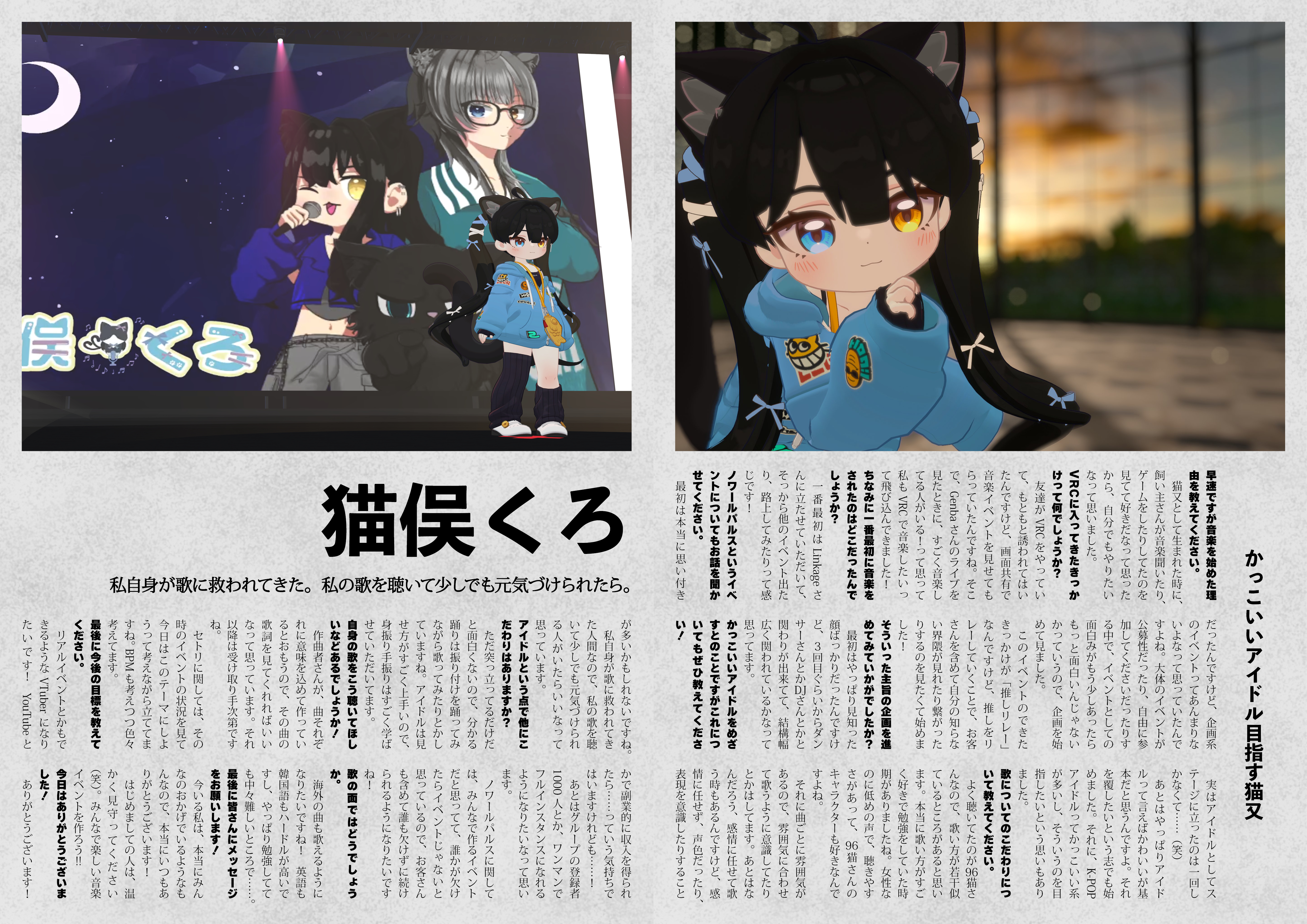 【インタビュー】『音縁「猫俣くろ　かっこいいアイドル目指す猫又」』-1
