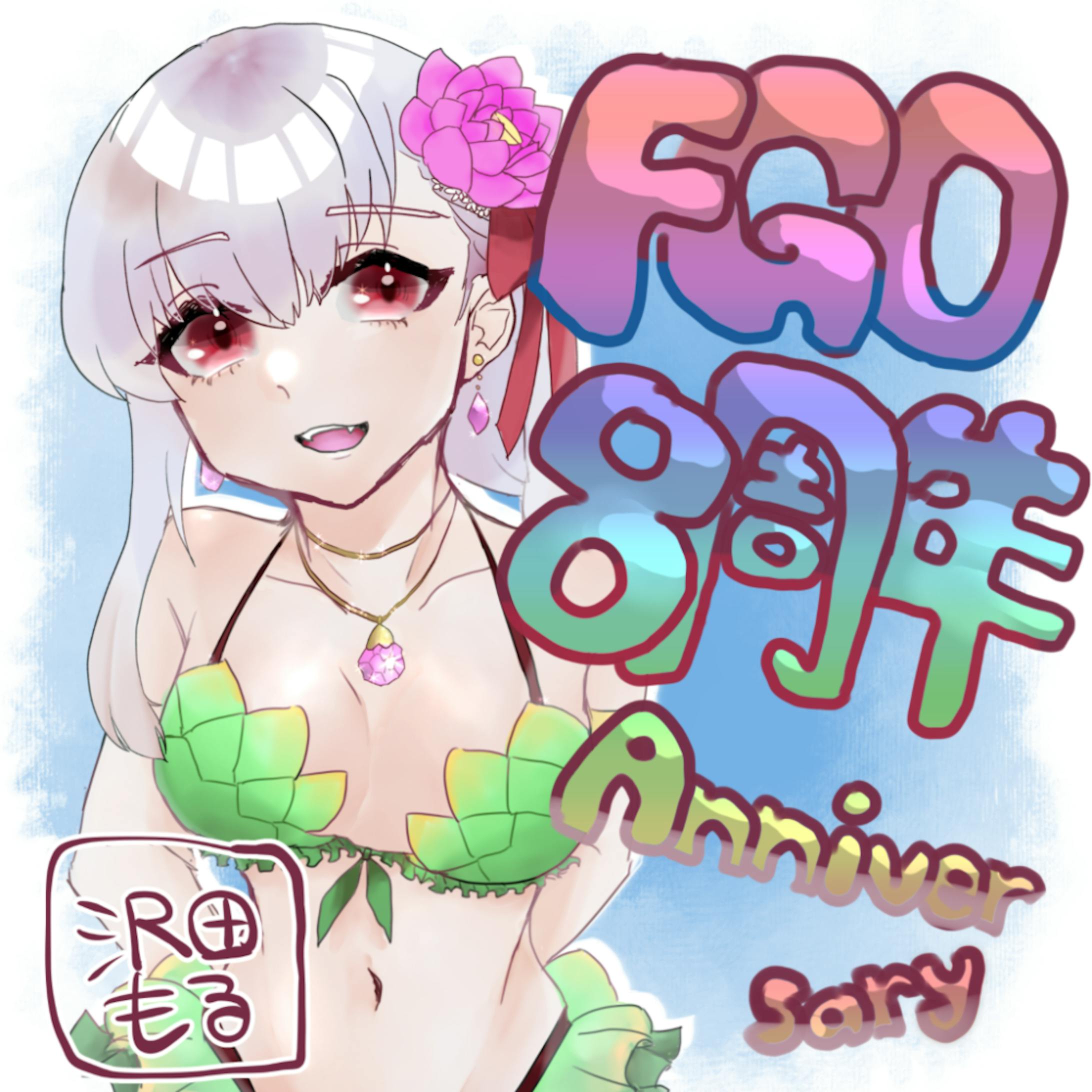FGO8周年おめでとう記念絵-1