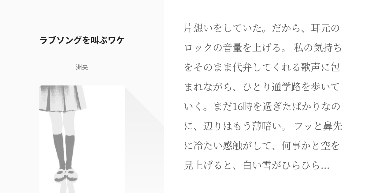 第1回百合文芸小説コンテスト大賞受受賞作『ラブソングを叫ぶワケ』