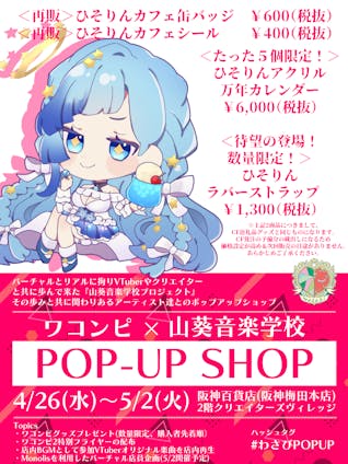 阪神百貨店 ワコンピ × 山葵音楽学校 POP UP SHOP出店！