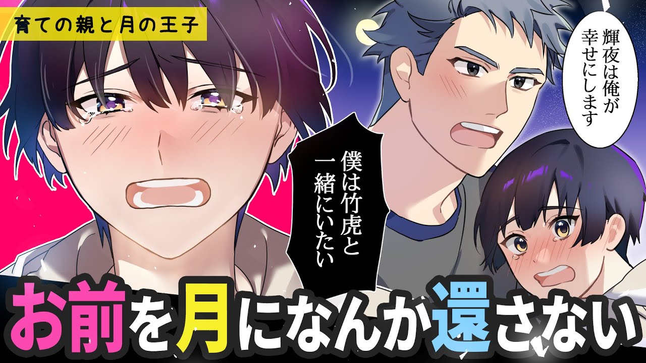 月の王子ことかぐや姫♂は育ての親に恋をして…月に帰りたくないと誘い受で誘惑！？[絶対にBLになるお伽噺]【BLアニメ】