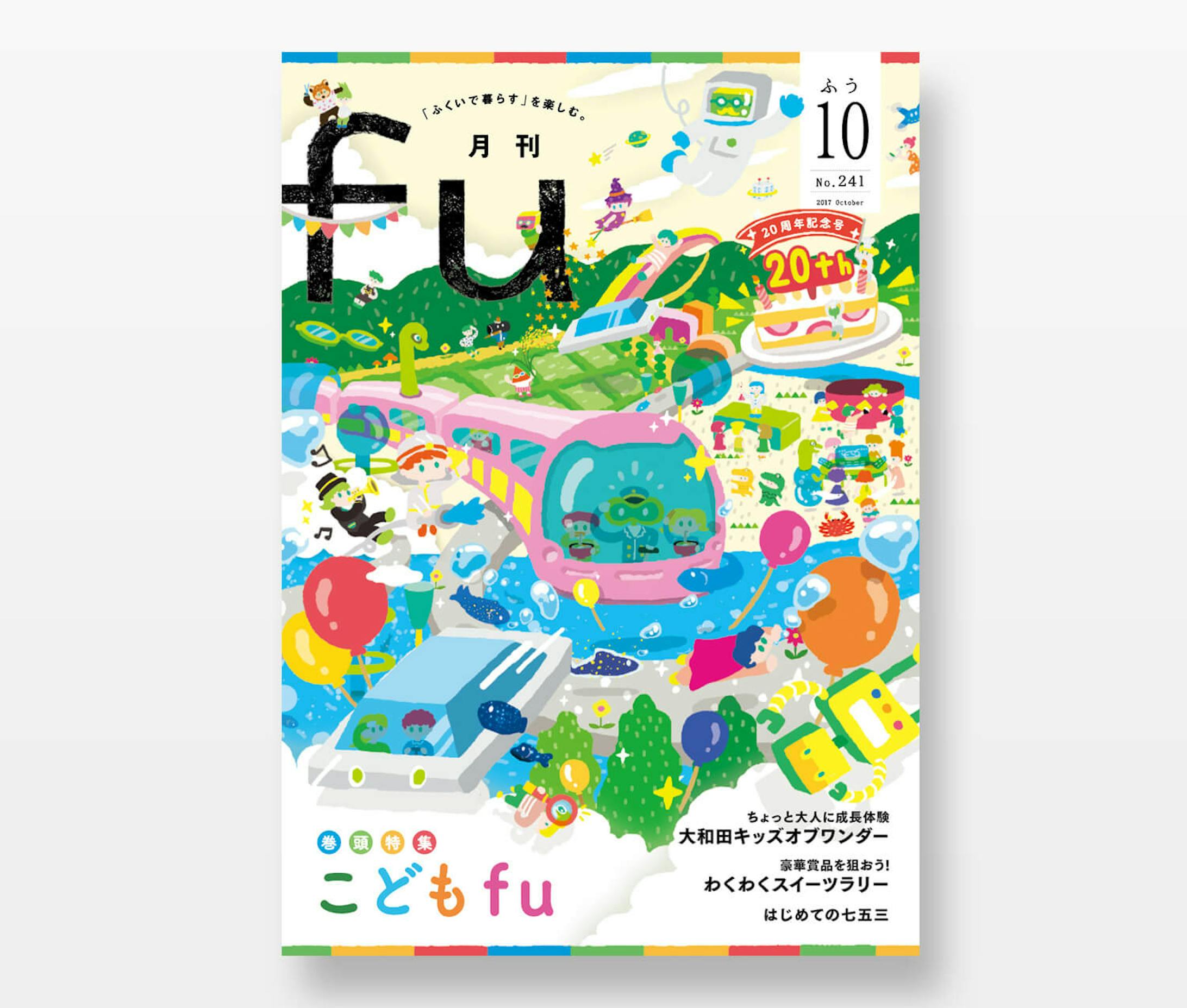 fu20th月刊fu 20周年記念号 こども特集 表紙-1
