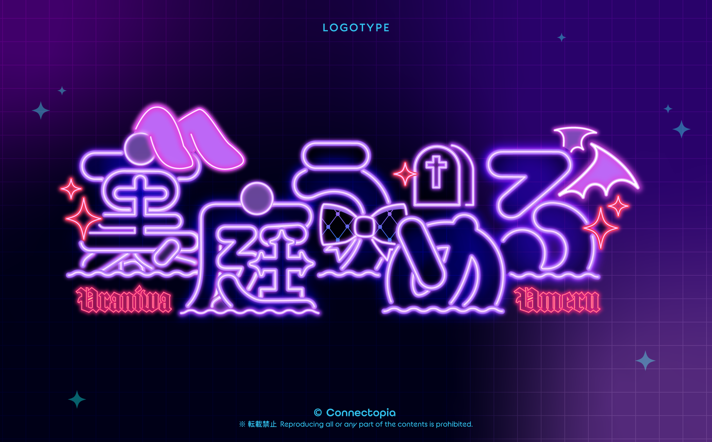 こねくとぴあ裏庭うめる様　ロゴ-1