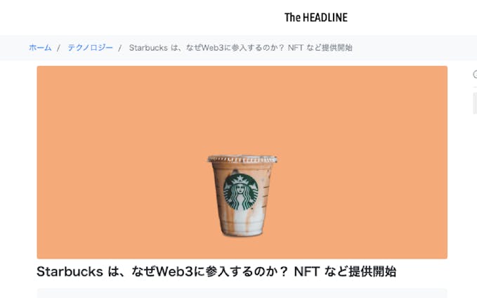Starbucks は、なぜWeb3に参入するのか？ NFT など提供開始