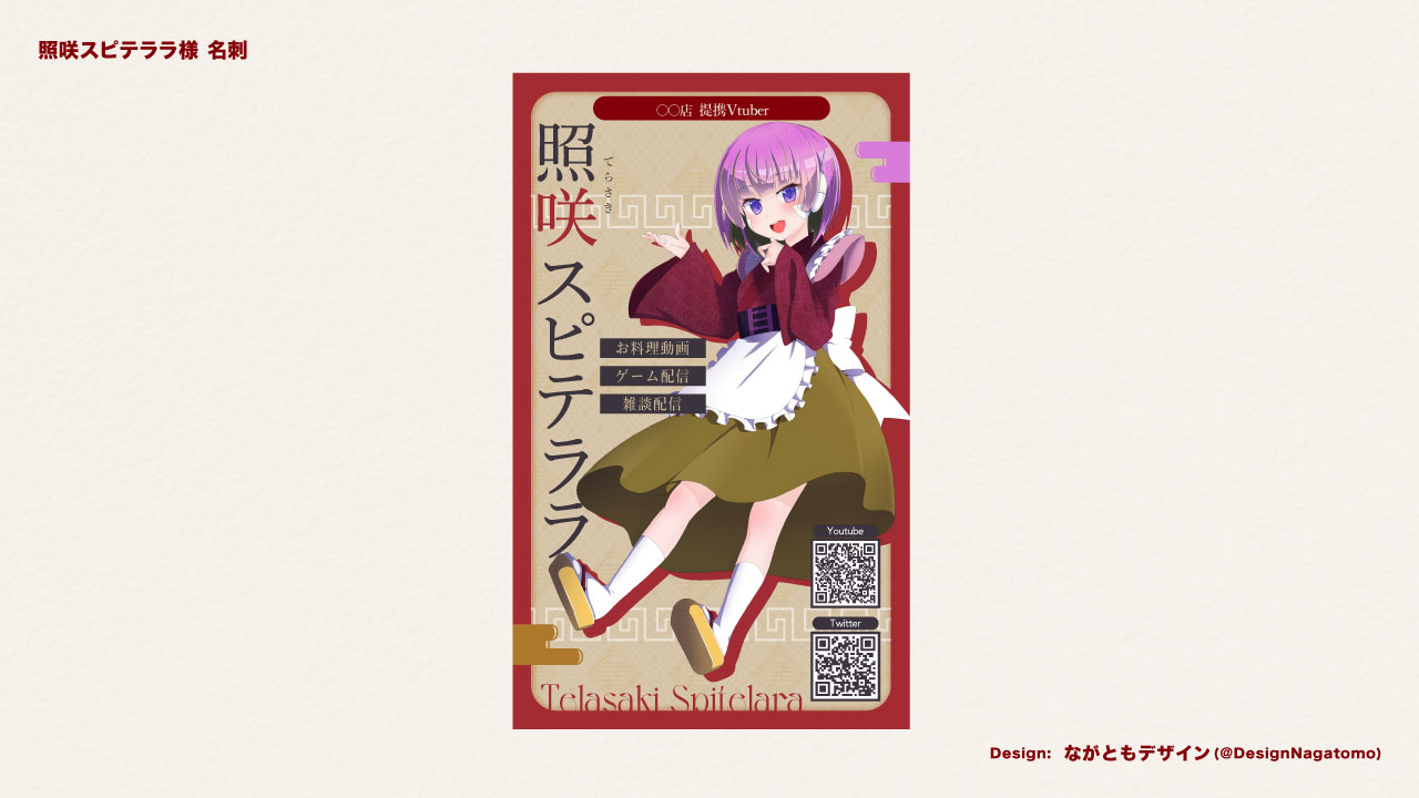 照咲スピテララ様 名刺-1