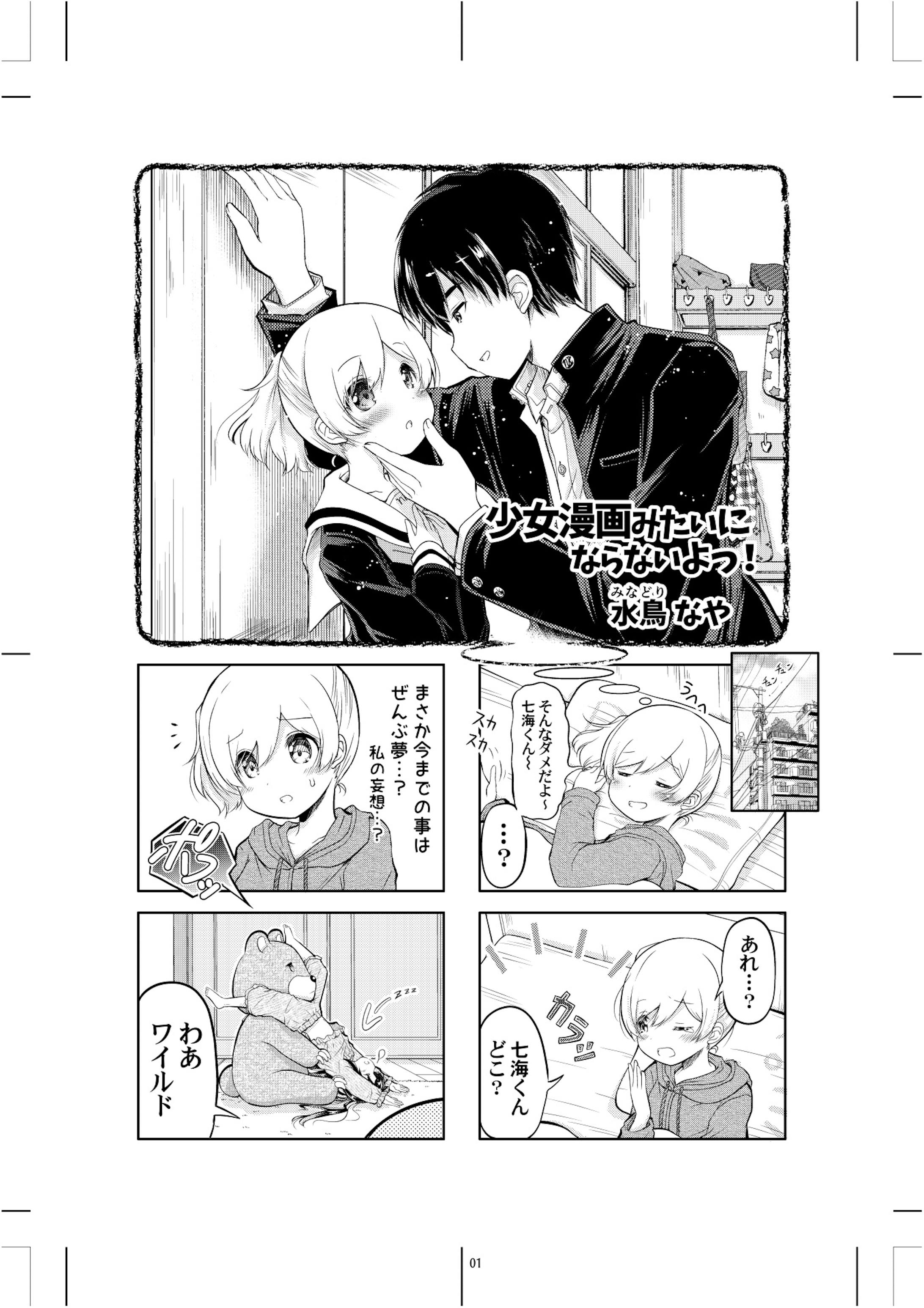 少女漫画みたいにならないよっ 少女漫画みたいにならないよっ