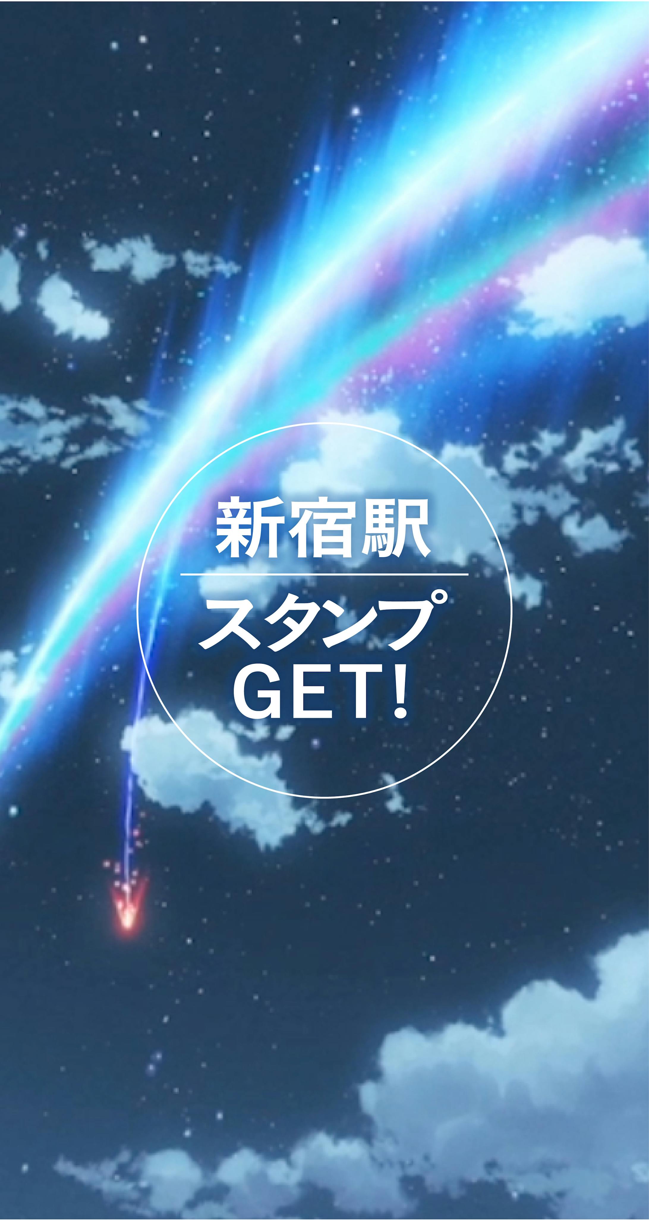 Jr東日本 君の名は スタンプラリー