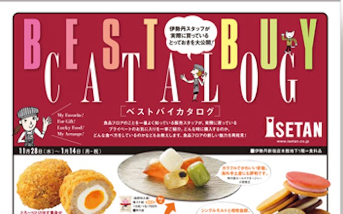 伊勢丹　食品カタログ