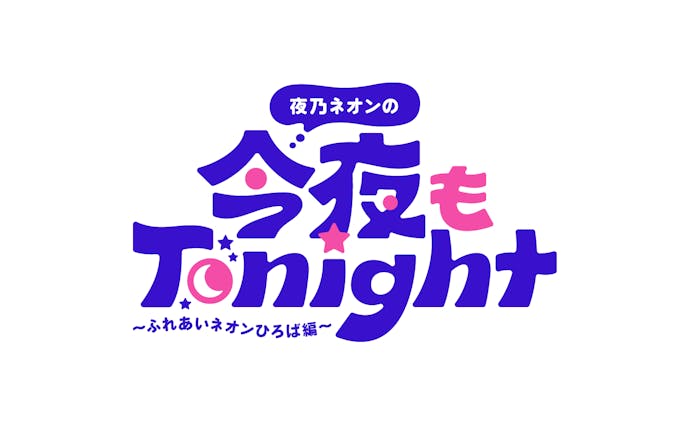 今夜もTonight　イベントロゴ