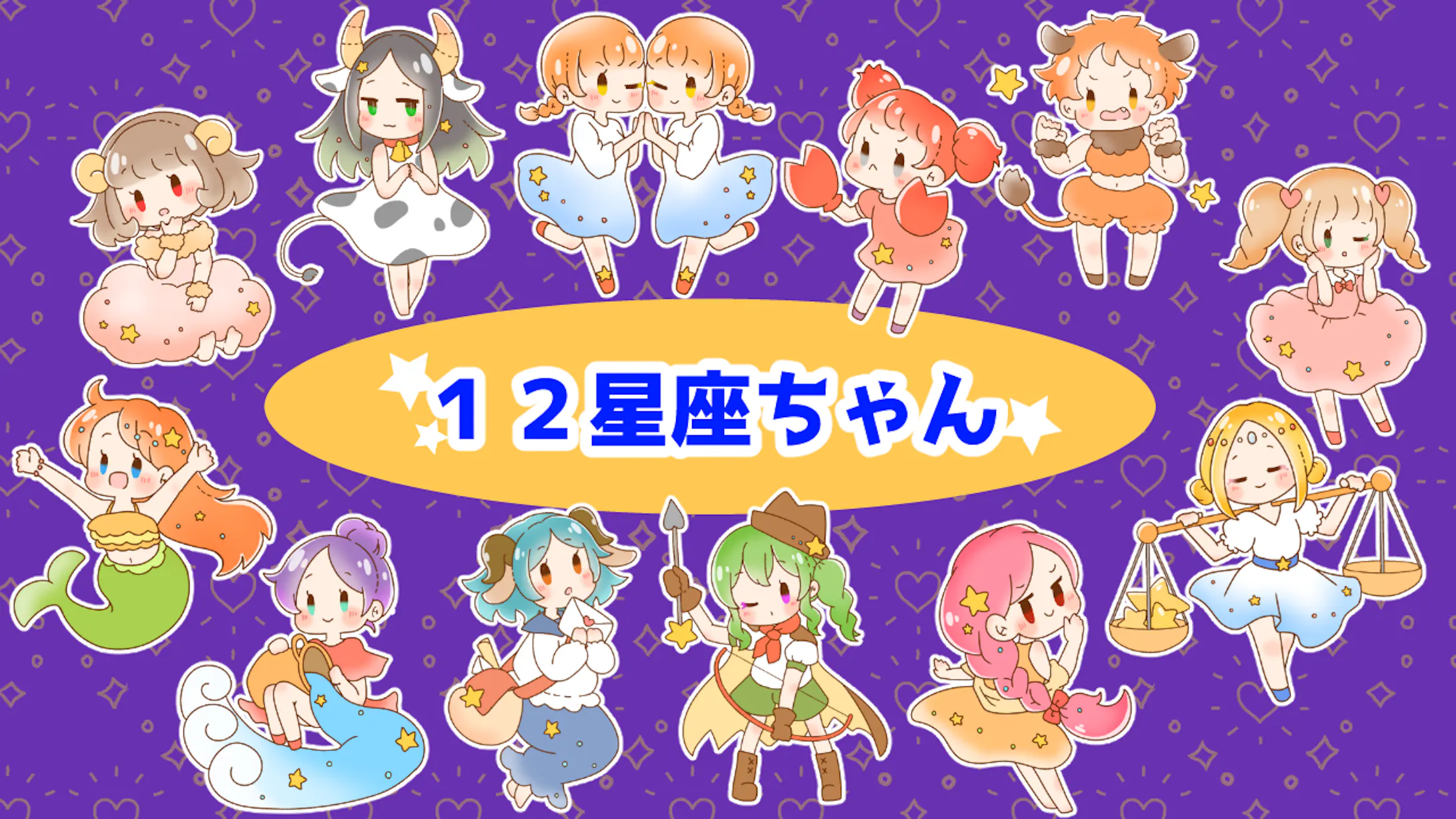 創作 12星座の女の子 4枚