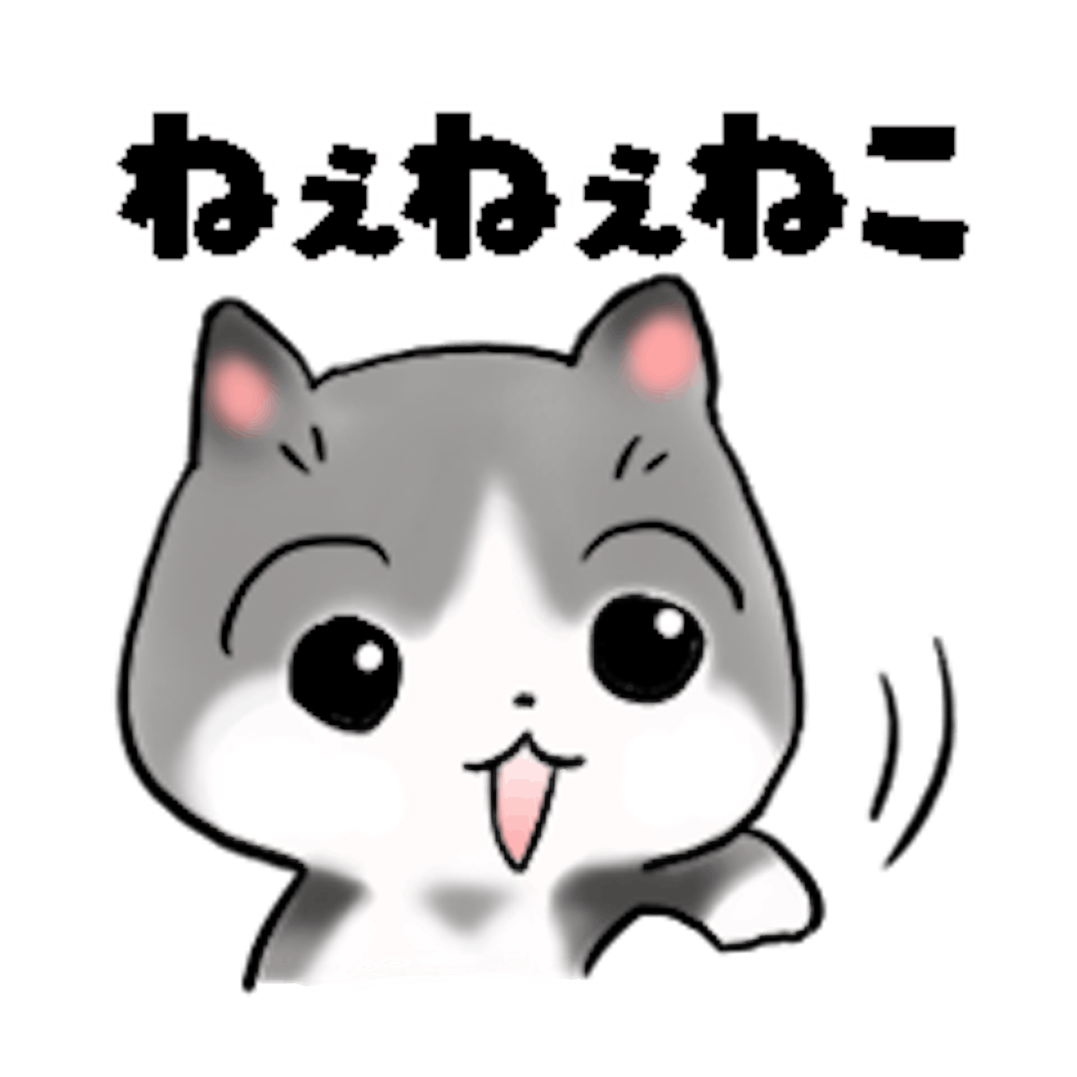 Lineスタンプ ねぇねぇねこ Lineスタンプ ねぇねぇねこ