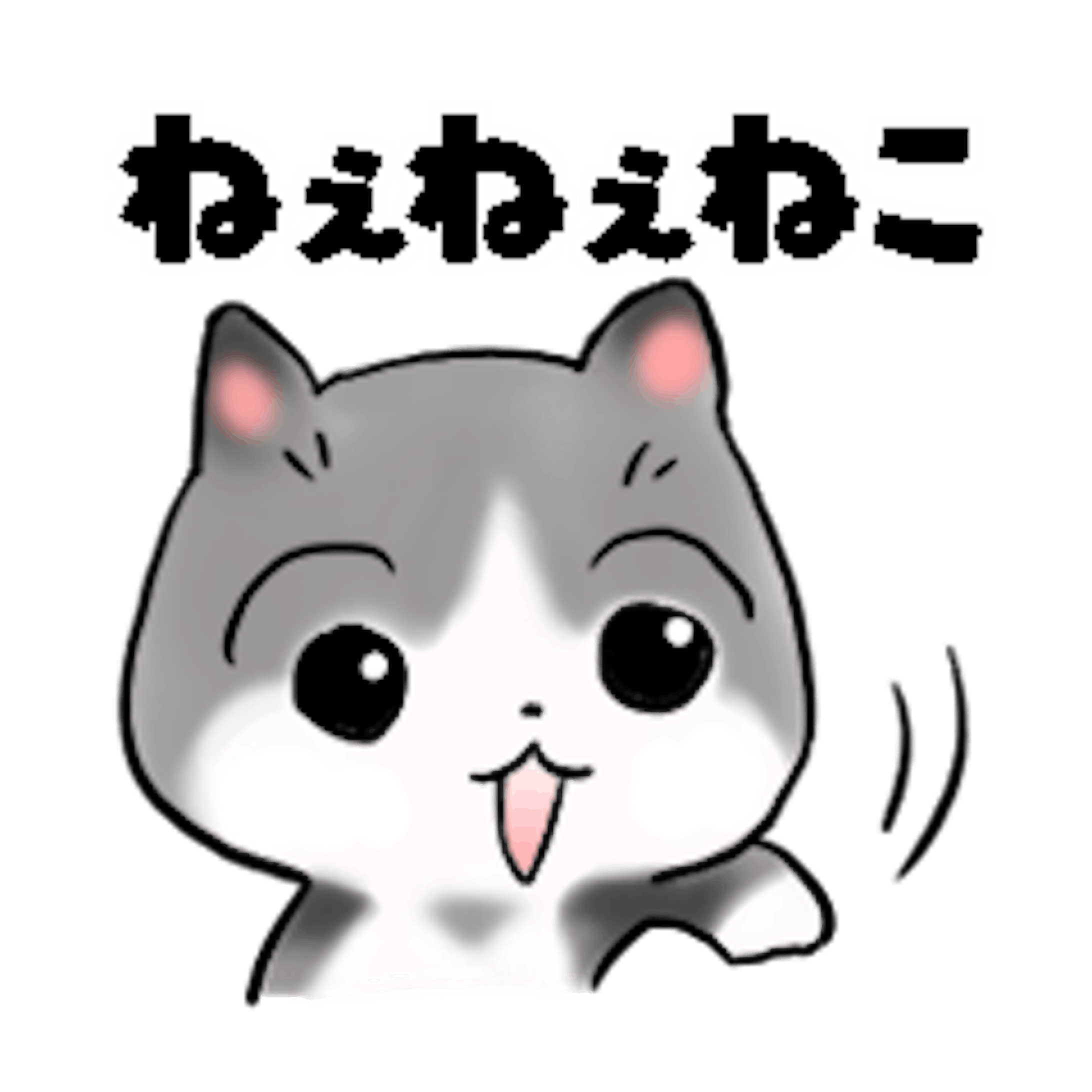 Lineスタンプ ねぇねぇねこ