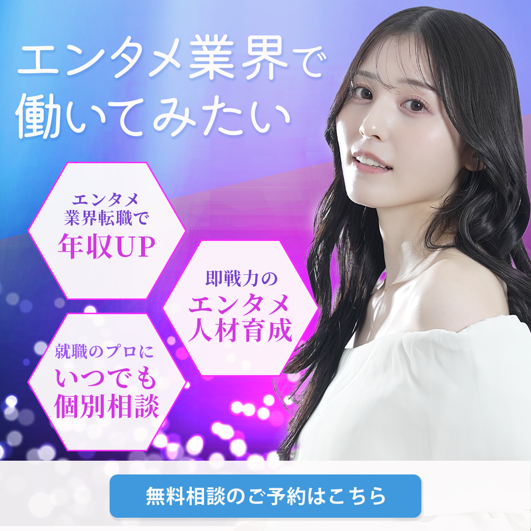 エンタメ転職サポート-1