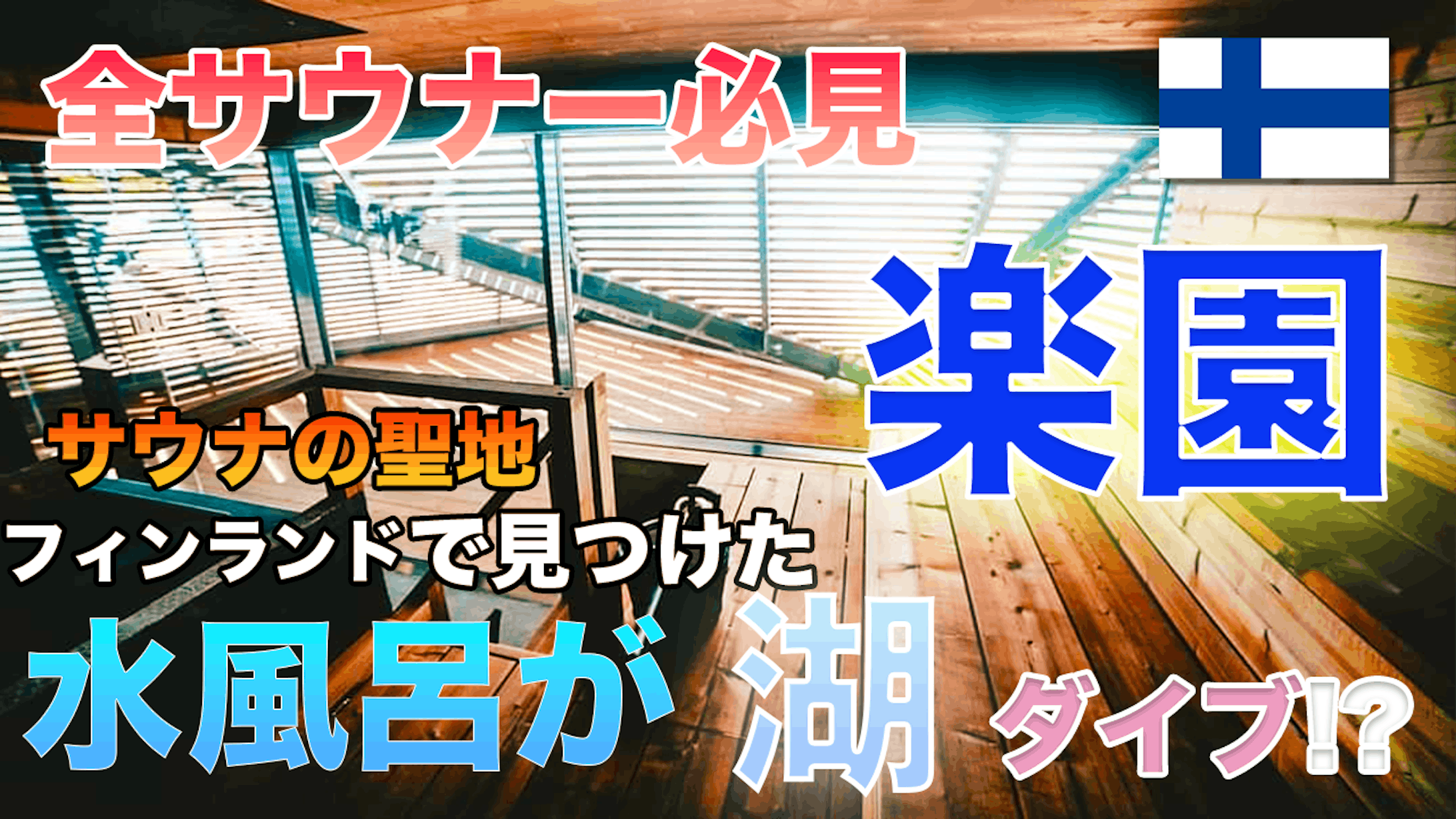 フィンランドVlogサムネ-1