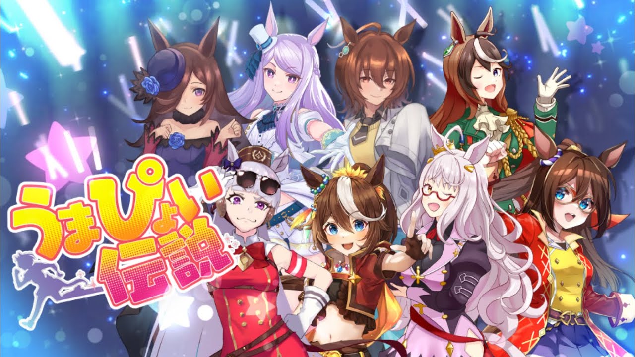 ウマ娘、歌ってみた