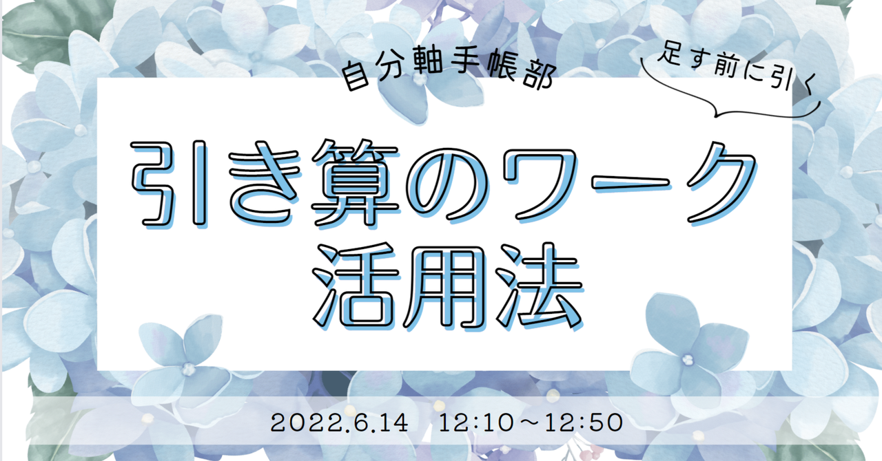 イベントレポート│引き算のワーク活用法｜自分軸手帳公式｜note