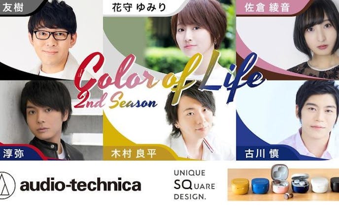 オーディオテクニカ『Color of Life 』『Color of Life 2nd Season』