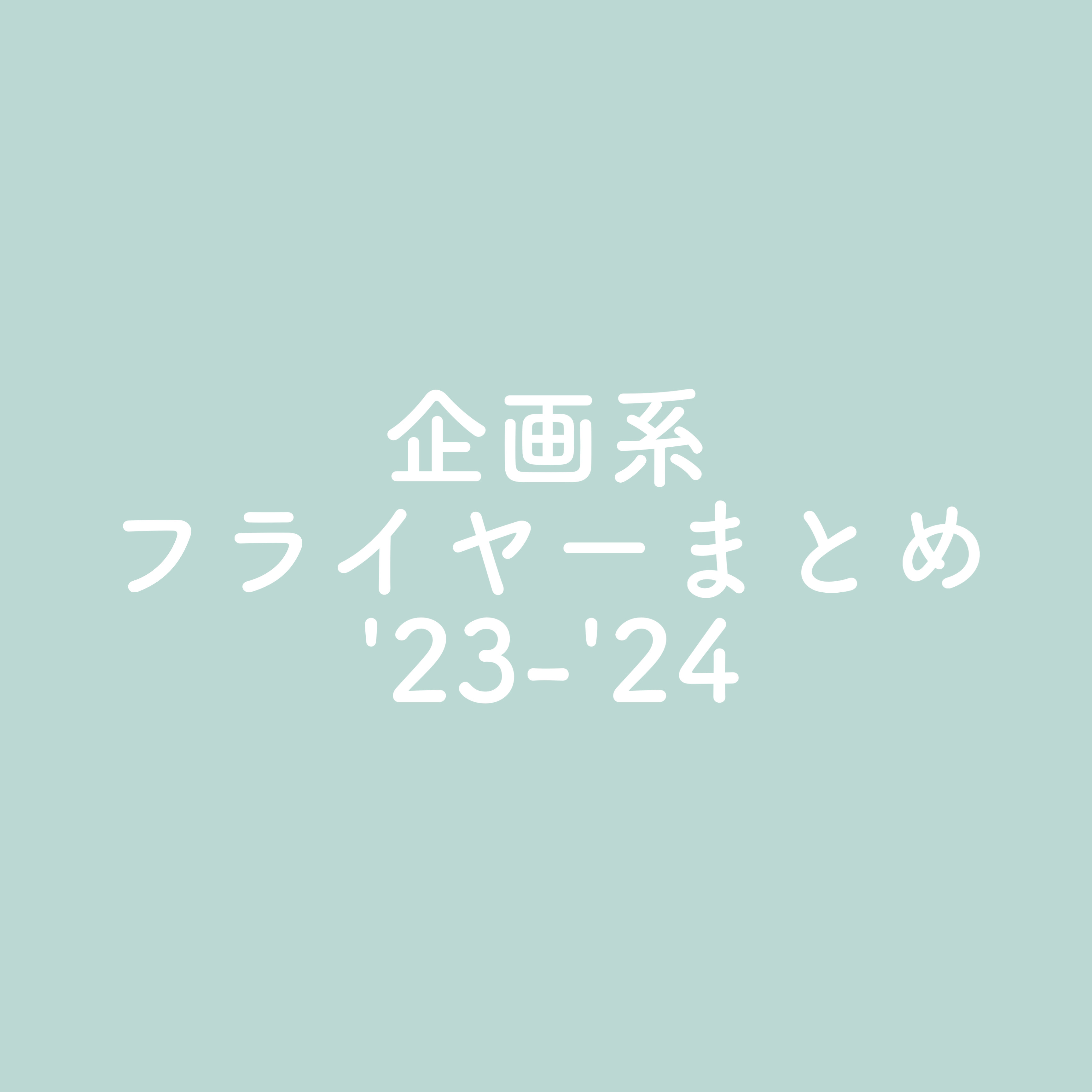 ⚜️企画フライヤーまとめ '23'24 -1