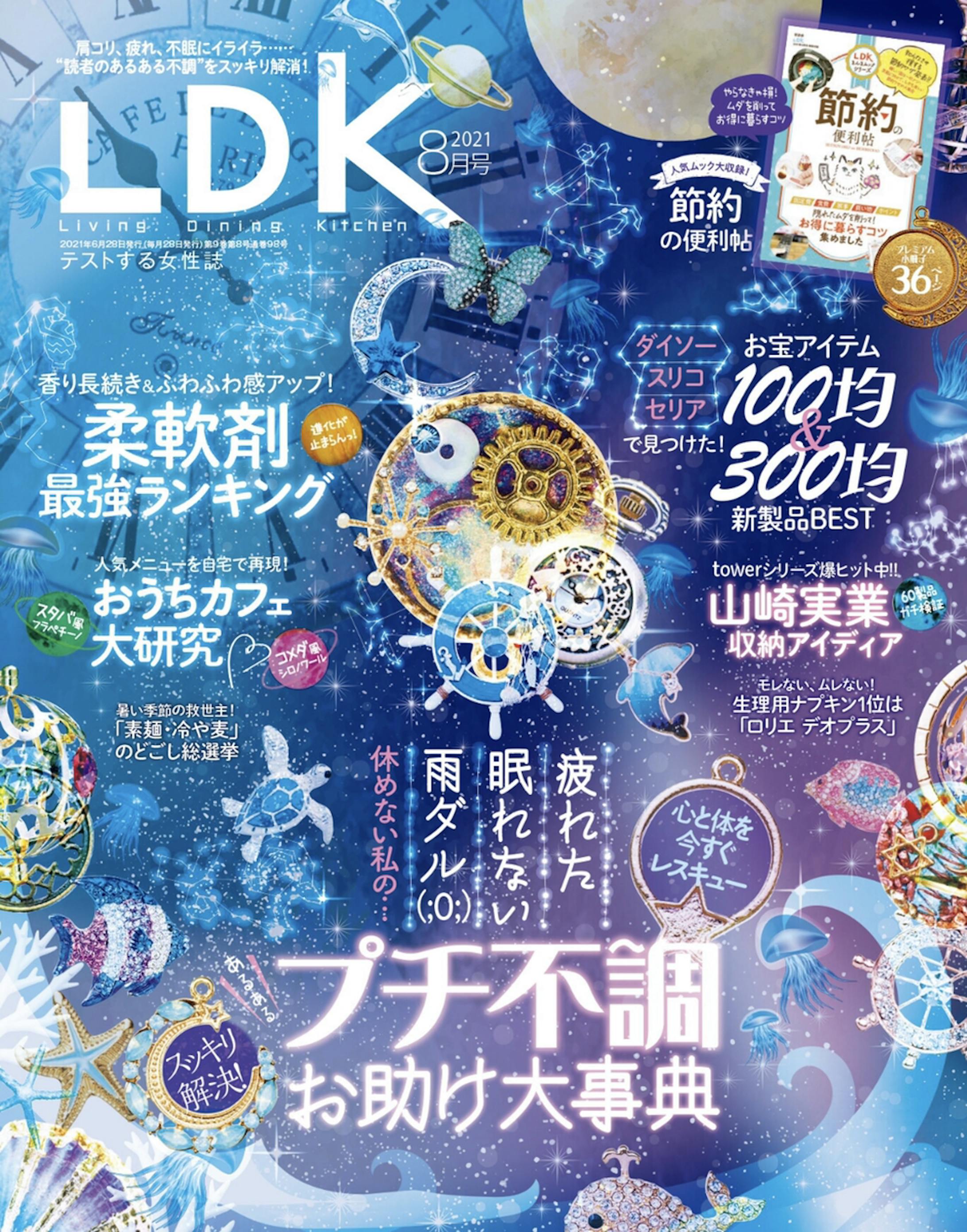 【取材・編集・執筆】LDK2021年8月号-1