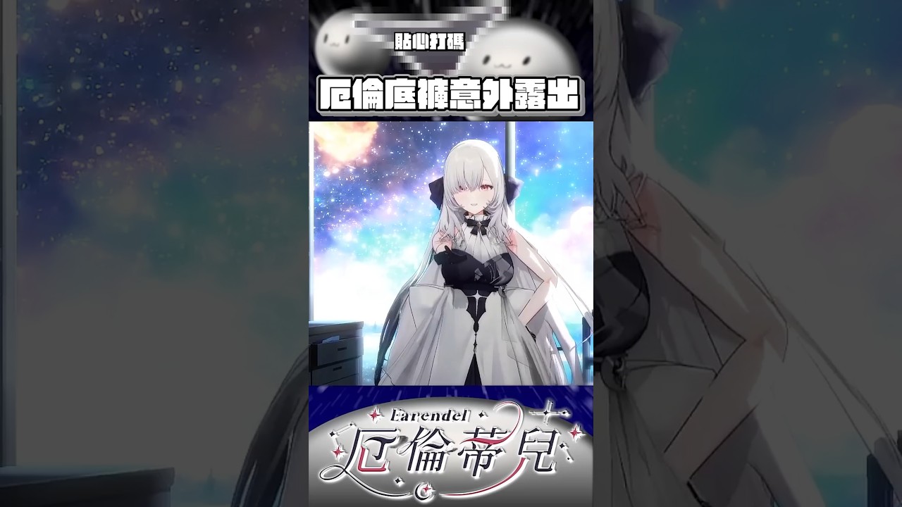 【嫁不出去了】一失足成千古恨🥲【厄倫蒂兒 Earendel】