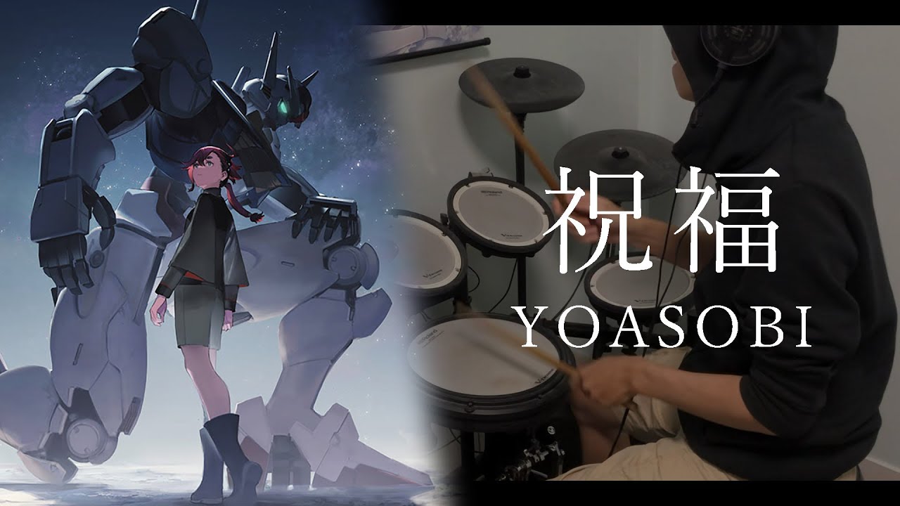 【ドラム】YOASOBI「祝福」叩いてみた【Drum cover】【機動戦士ガンダム 水星の魔女】