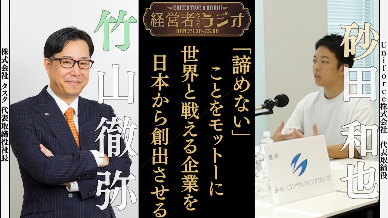 【経営者たちのラジオ#４２】#Uniforce株式会社 代表取締役 砂田 和也