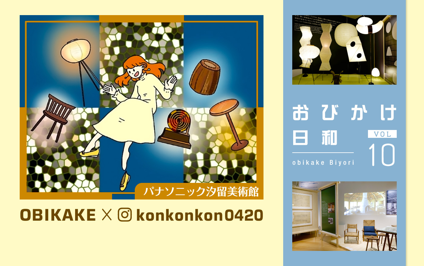 おびかけ日和 vol.10／パナソニック汐留美術館「モダンデザインが結ぶ暮らしの夢展」 | OBIKAKE（おびかけ）