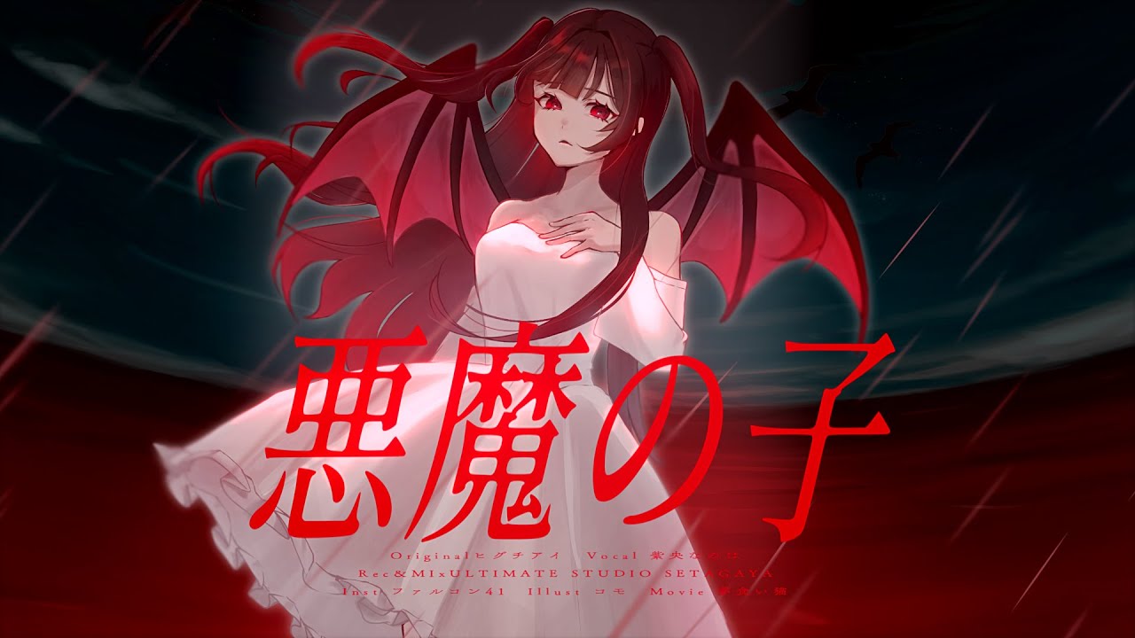 悪魔の子/紫央なのはcover