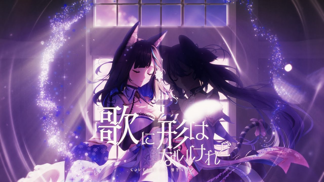 歌に形はないけれど／猫音ミュウ Nekone Mew. cover【歌ってみた】