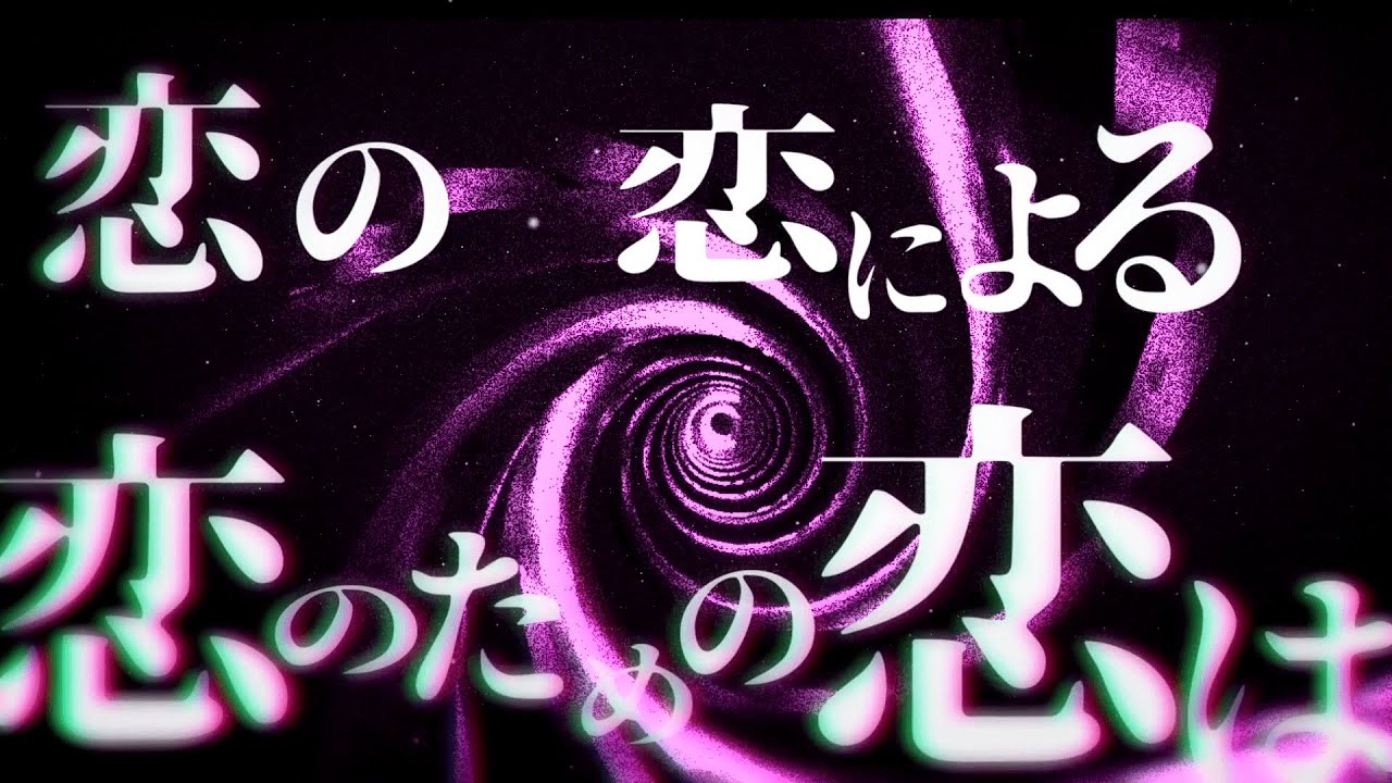 【aviutl】恋の恋による恋のための恋【文字pv】