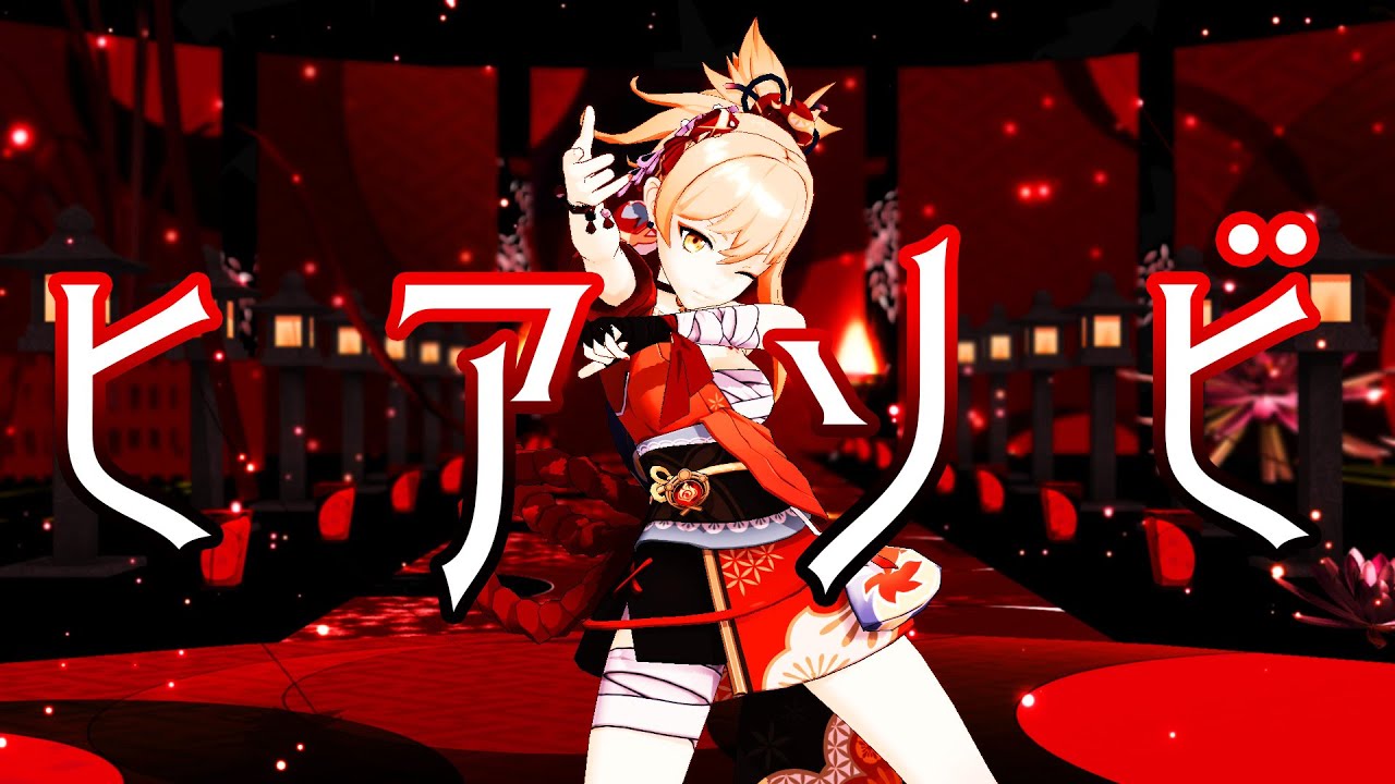【原神/Genshin Impact MMD】ヒアソビ/宵宮【4ｋ】