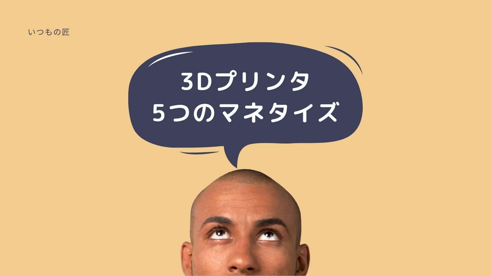 印刷物、3dcad・3dプリンター