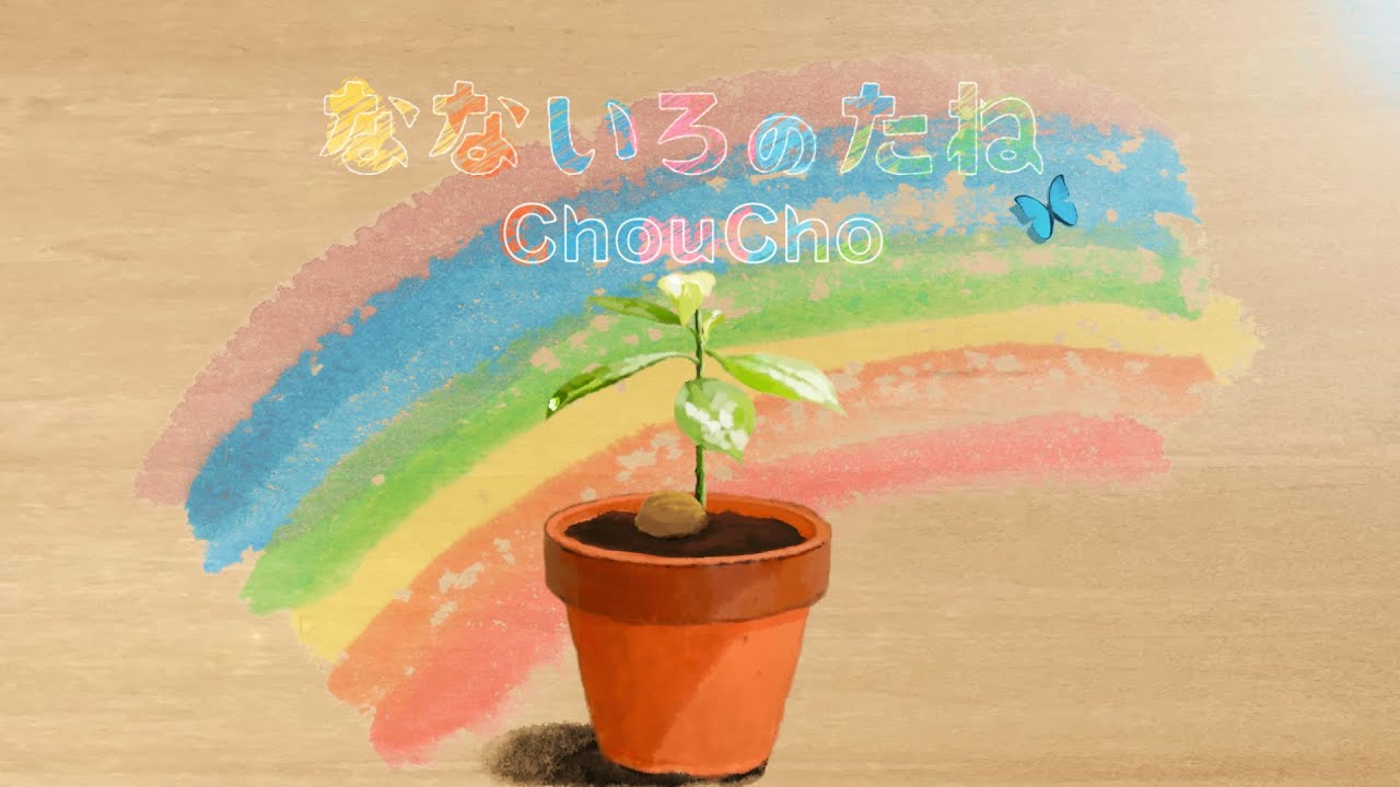 ChouCho - なないろのたね [Official MV]（特撮ドラマ『ウルトラマントリガー NEW GENERATION TIGA』第1クールEDテーマ）