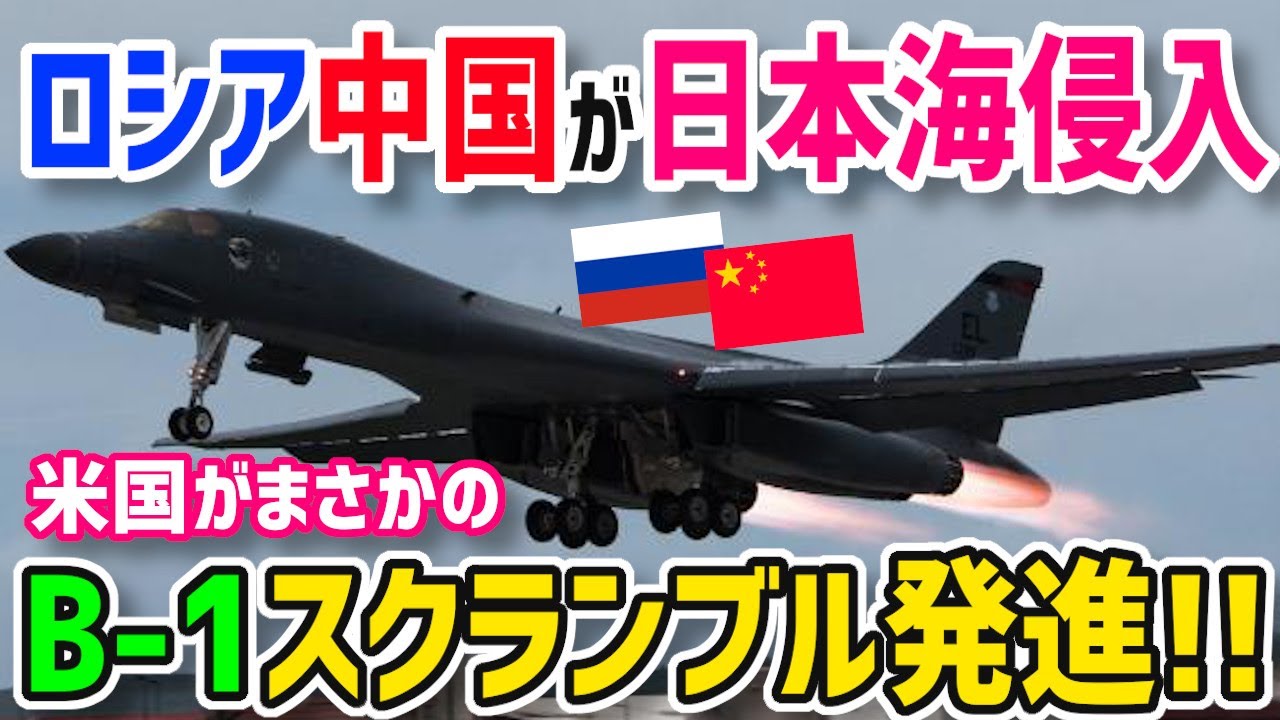 【衝撃】戦争待ったなし！？米軍緊急発進！スクランブルにB-1爆撃機で異例の対応！ロシア、中国の爆撃機が日本海侵入！【グレートJAPANちゃんねる】