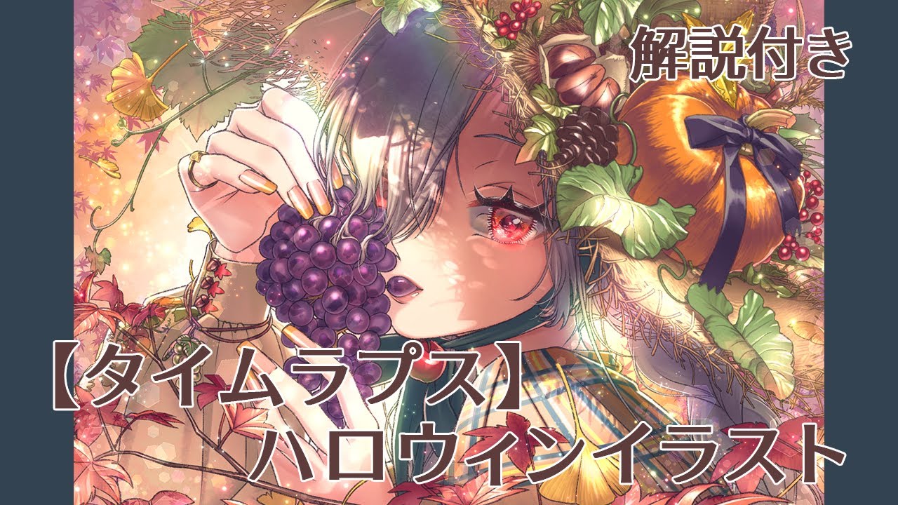【タイムラプス】ハロウィンイラスト　解説付き