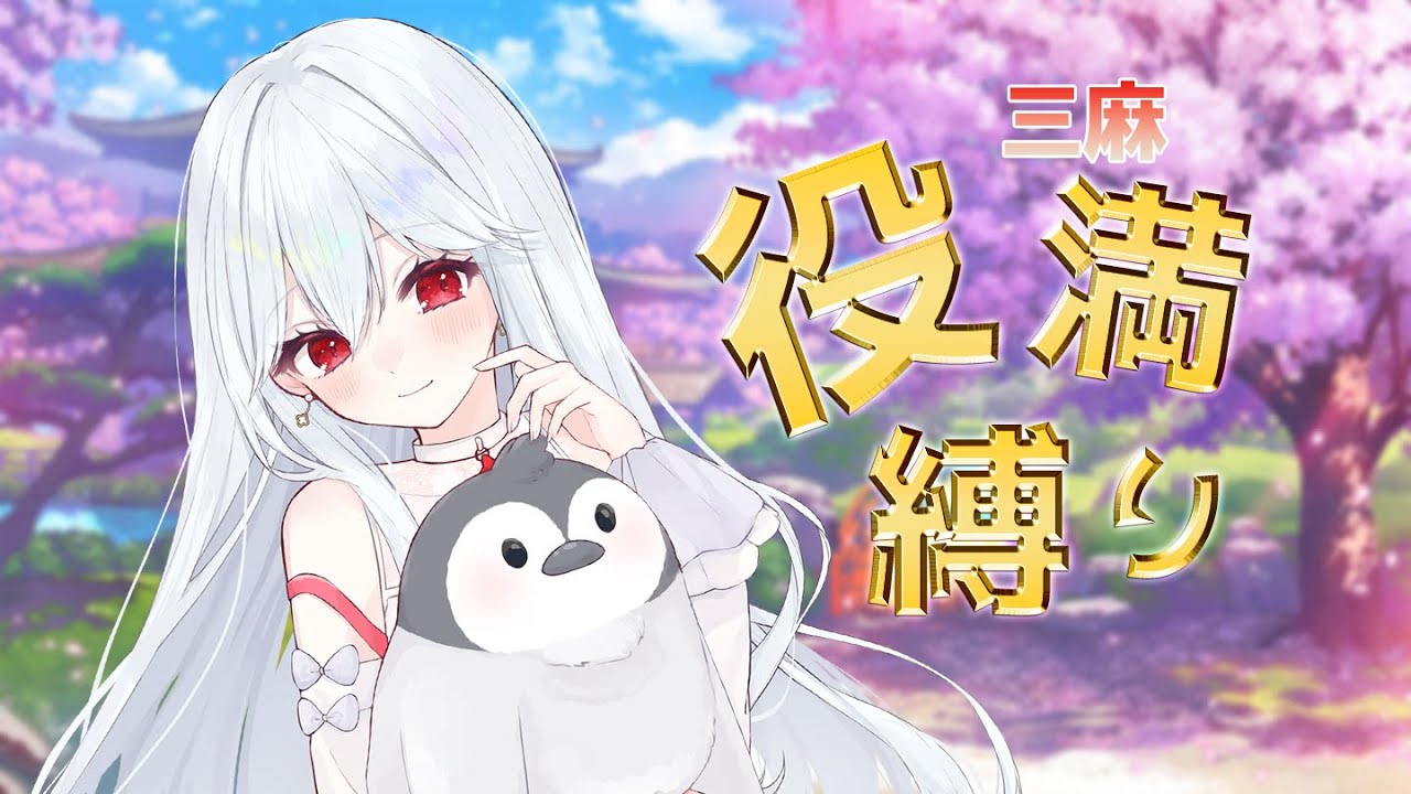 【#雀魂】参加型三麻❕東風戦❕役満チャレンジ❕【#新人VTuber/アル実験体】