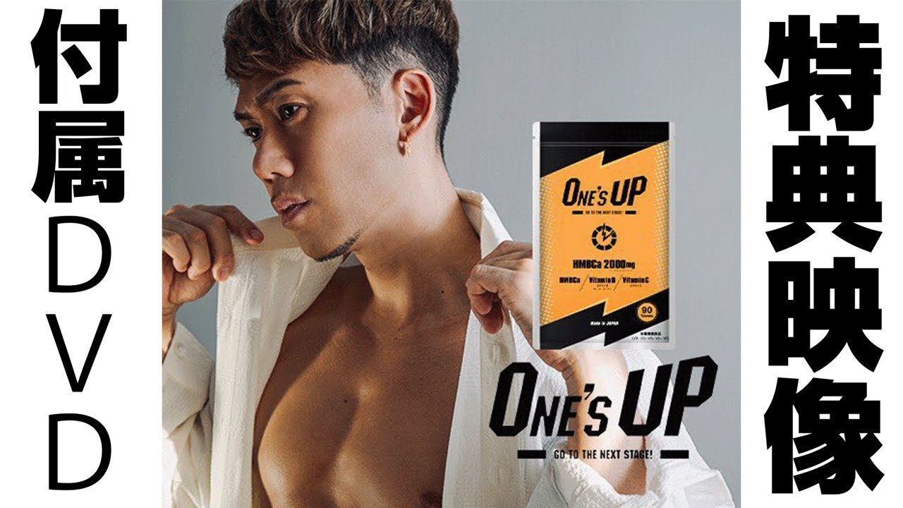 【ONE'S UP】CHEMISTRY 川畑要プロデュースサプリ『ONE'S UP（ワンズアップ）』 付属DVD ダンスエクササイズ