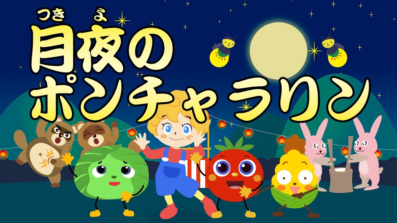 月夜のぽんちゃらリン