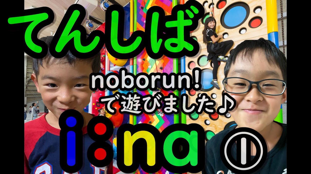 PANZAてんしば i:naでアドベンチャー体験！！大阪・天王寺公園内にあるアクティビティー施設でクライミング！！今回はnoborun!を体験して来ました！Part1