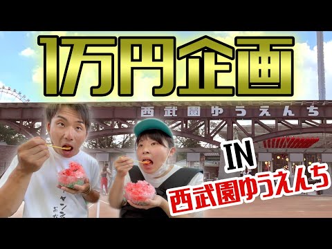 【1万円企画】平成っ子が1万円でたっぷり昭和を堪能！【西武園ゆうえんち】