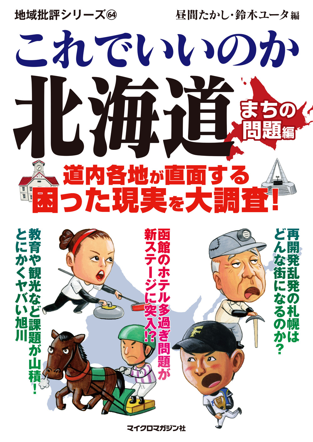 これでいいのか北海道　まちの問題編 