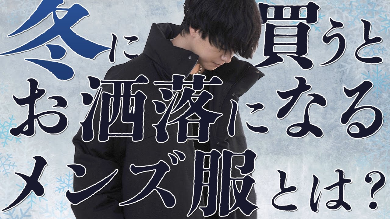 【成功する】冬に絶対買うべきメンズ服7選教えちゃいます！2023ver 中級編