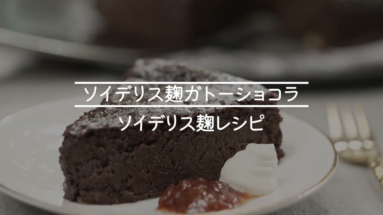 【レシピ動画】不二製油様_ソイデリス麹ガトーショコラ